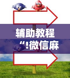 辅助教程“!微信麻将小技巧”其实确实有挂