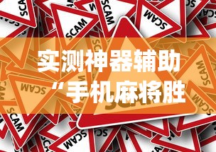 实测神器辅助“手机麻将胜率48%怎么样”(原来真的有挂)