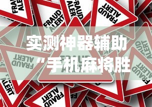 实测神器辅助“手机麻将胜率48%怎么样”(原来真的有挂)