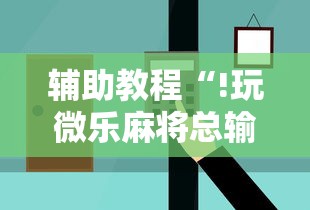 玩家必读“微乐四川麻将怎么打会赢”(确实真的有挂)