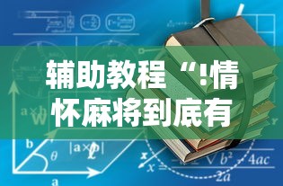 大神推荐七喜大厅到底怎么开挂必胜开挂神器