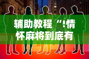 实测脚本“微乐麻将如何提高胜率”(透视)其实确实有挂