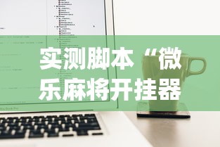 实测脚本“微乐麻将开挂器苹果版”(透视)其实确实有挂