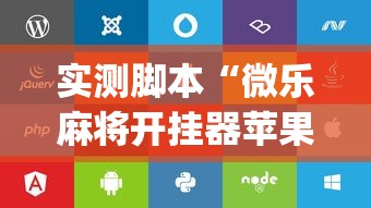 实测脚本“微乐麻将开挂器苹果版”(透视)其实确实有挂