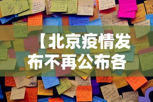 【贵州毕节疫情/贵州毕节疫情最新情况通报图片】 【贵州毕节疫情/贵州毕节疫情最新情况通报图片】