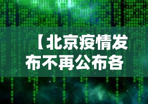 【北京疫情发布不再公布各区数据,北京市疫区了吗】 【北京疫情发布不再公布各区数据,北京市疫区了吗】