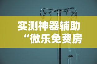 实测神器辅助“微乐免费房间如何防挂”其实确实有挂