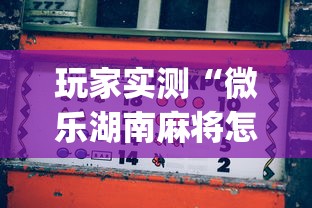 玩家实测“微乐湖南麻将怎么能赢”(原来真的有挂)