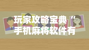 玩家攻略宝典“手机麻将软件有没有挂”其实确实有挂