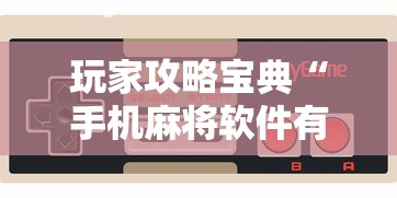 玩家攻略宝典“手机麻将软件有没有挂”其实确实有挂