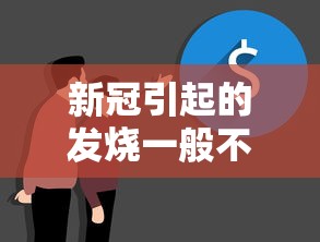 新冠引起的发烧一般不超过4天/新冠发烧发几天