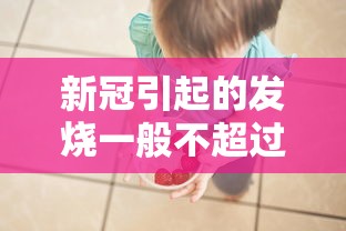新冠引起的发烧一般不超过4天/新冠发烧发几天 新冠引起的发烧一般不超过4天/新冠发烧发几天