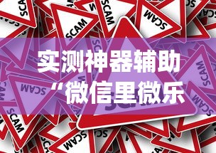 实测神器辅助“微信里微乐麻将有诀窍”(原来真的有挂)