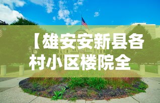 【雄安安新县各村小区楼院全封闭/雄安新区安新县2020年搬迁村】