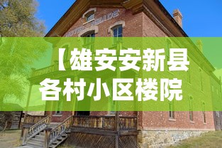 【雄安安新县各村小区楼院全封闭/雄安新区安新县2020年搬迁村】