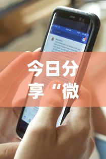 今日分享“微乐广西麻将小程序麻将规律”(透视)其实确实有挂