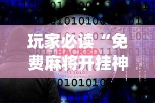 玩家必读“免费麻将开挂神器下载软件”(确实真的有挂)