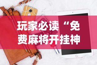 玩家必读“免费麻将开挂神器下载软件”(确实真的有挂)