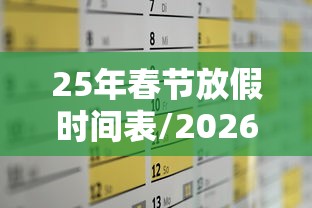 25年春节放假时间表/2026年春节放多少天假