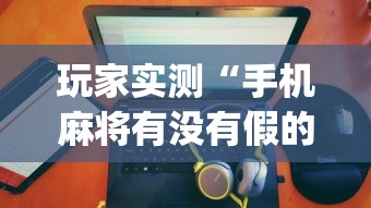 玩家攻略宝典“微乐麻将亲友房一直输怎么回事	”(原来真的有挂)