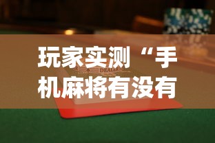 玩家实测“手机麻将有没有假的,感觉一打,我就输”(透视)其实确实有挂