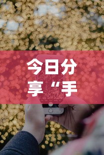 今日分享“手机麻将有假吗”(确实真的有挂)