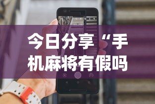 今日分享“手机麻将有假吗	”(确实真的有挂)