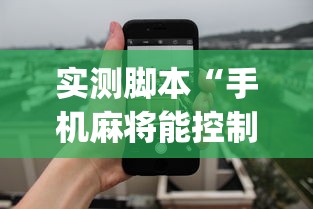 玩家攻略宝典“微乐麻将亲友房一直输怎么回事”(原来真的有挂)