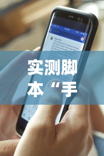 实测脚本“手机麻将能控制输赢吗”(透视)其实确实有挂