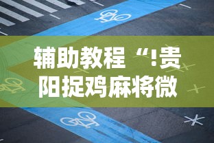 辅助教程“!贵阳捉鸡麻将微乐麻将下载微乐”的确是有挂