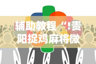 辅助教程“!贵阳捉鸡麻将微乐麻将下载微乐”的确是有挂