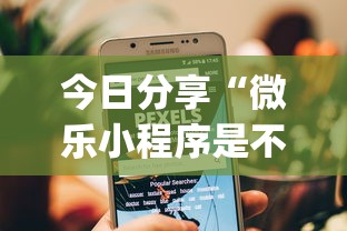 今日分享“微乐小程序是不是真的有挂”(原来真的有挂)