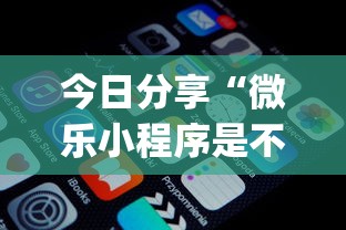 今日分享“微乐小程序是不是真的有挂	”(原来真的有挂)