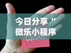 今日分享“微乐小程序是不是真的有挂	”(原来真的有挂)