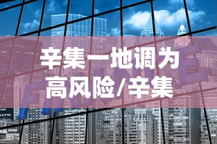 辛集一地调为高风险/辛集算不算中高风险区 辛集一地调为高风险/辛集算不算中高风险区