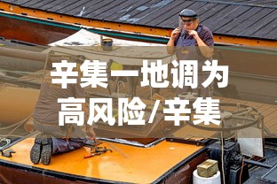 辛集一地调为高风险/辛集算不算中高风险区 辛集一地调为高风险/辛集算不算中高风险区