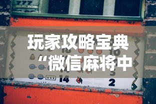 玩家攻略宝典“微信麻将中怎么提升运气”其实确实有挂