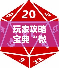 玩家攻略宝典“微信麻将中怎么提升运气”其实确实有挂