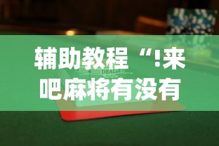 辅助教程“!来吧麻将有没有挂”(透视)其实确实有挂