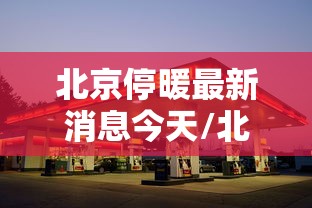 【石景山万达疫情/石景山万达 确诊】