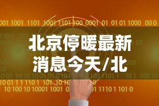 北京停暖最新消息今天/北京停暖了吗? 北京停暖最新消息今天/北京停暖了吗?