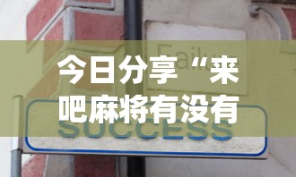 今日分享“来吧麻将有没有挂”(原来真的有挂)