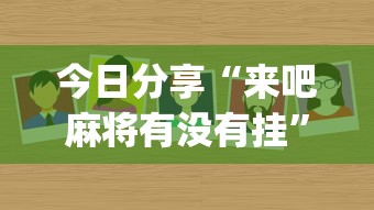 今日分享“来吧麻将有没有挂”(原来真的有挂)