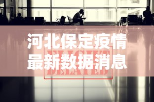 河北保定疫情最新数据消息:河北保定疫情最新情况2021 河北保定疫情最新数据消息:河北保定疫情最新情况2021