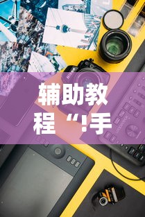 辅助教程“!手机麻将能不能控制别人的牌”的确是有挂