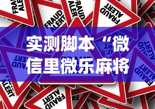 实测脚本“微信里微乐麻将有诀窍”(原来真的有挂)