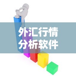 外汇行情分析软件/外汇行情软件相关知识