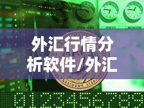 外汇行情分析软件/外汇行情软件相关知识