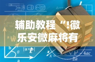 辅助教程“!徽乐安微麻将有没有挂”其实确实有挂