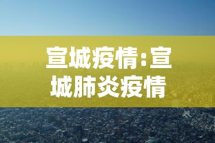 宣城疫情:宣城肺炎疫情